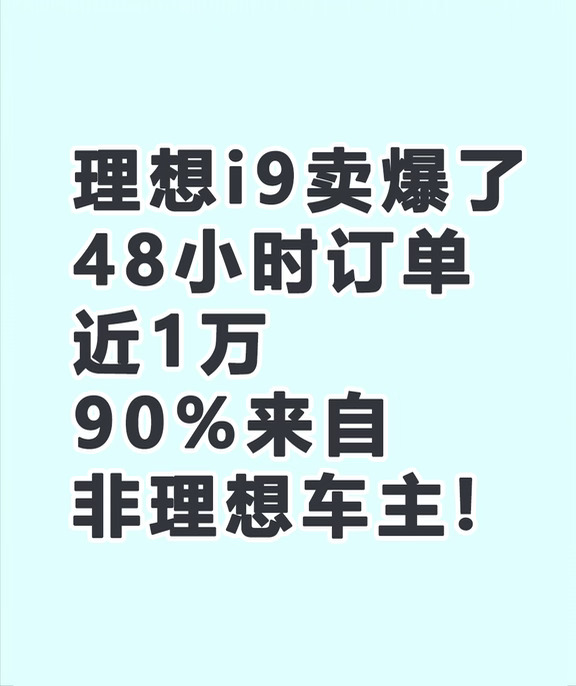 理想 i9 爆单，48 小时近万订单，90% 新客