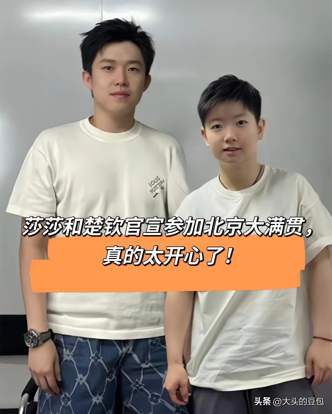 孙颖莎和王楚钦官宣参加北京大满贯，我简直乐开花！这俩可是国乒“顶流”，巴黎奥运会混双摘金，这次在家门口再度合体，太让人期待。
王楚钦男单世界排名第一，技术成熟，关键分超稳。这次他身兼三线，虽有体能考验，但他求胜欲强。孙颖莎是女乒“绝对顶流”，技术全面，霸气十足，女单赛场要面对早田希娜等强敌。
这赛事