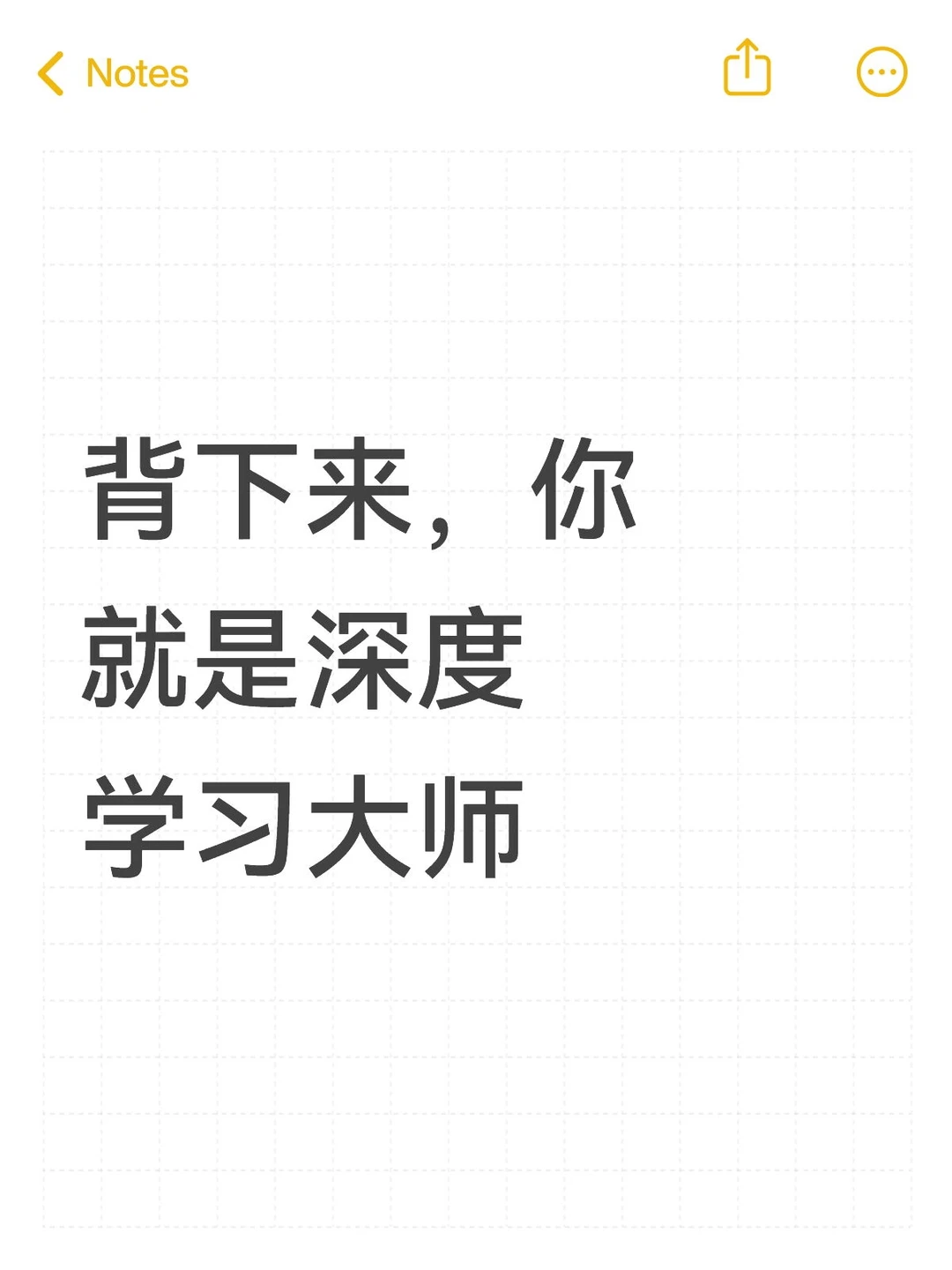 背下来，你就是深度学习大师！🔥