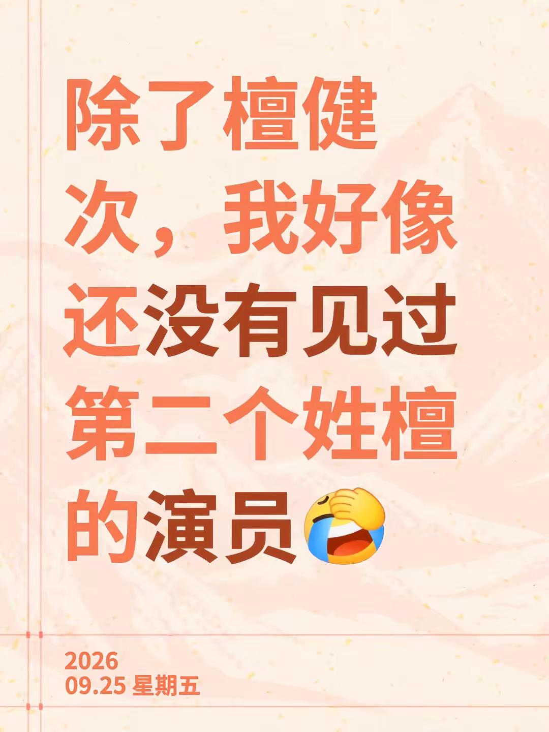 我评论了@檀健次 的作品：除了檀健次，我好像还没有见过第二个姓檀的演员