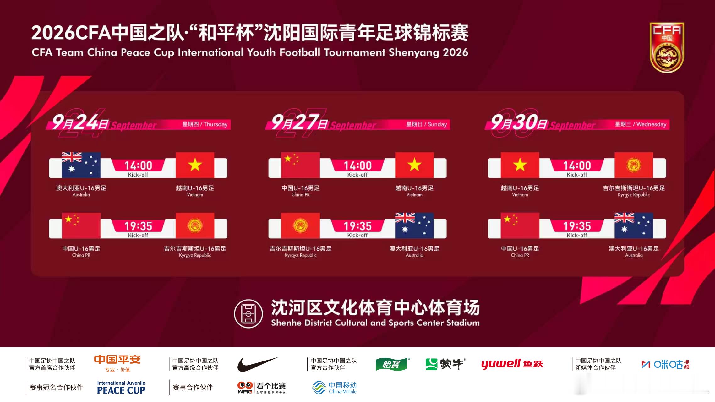 亲爱的球迷朋友们：
大家好！
2026CFA中国之队·“和平杯”沈阳国际青年足球锦标赛将于9月24日至9月30日在沈河区文化体育中心体育场进行。中国U-16国家男子足球队将先后迎战吉尔吉斯斯坦队、越南队、澳大利亚队。这是中国足球的重要赛事，更是所有球迷的节日。为了确保赛事顺利进行，展现中国球迷风貌， ​