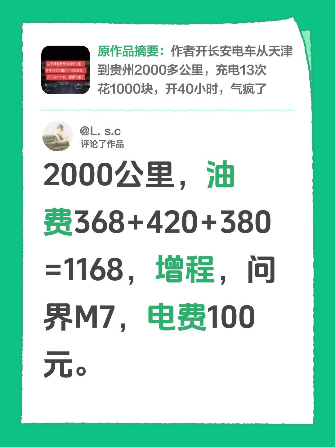 表现如何？我评论了@清澈的爱 的作品：
2000公里，油费368+420+380=1168，增程，问界M7，电费100元。20小时问界m7