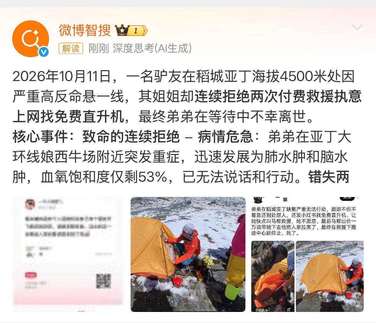 #弟弟缺氧严重姐姐网上找免费救援#
这是真的假的？免费直升机？

我才知道稻城亚丁海拔在2900-6000
说真的、我绝对不会去，虽然平时觉得自己身体挺好的。
普通人2500以上就容易出现高反了
我之前一个同事，觉得自己身体特别好，去西藏，感觉啥事儿没有，遇到一片湖，觉得美极了。
旋臂高呼：“美丽的大 ​