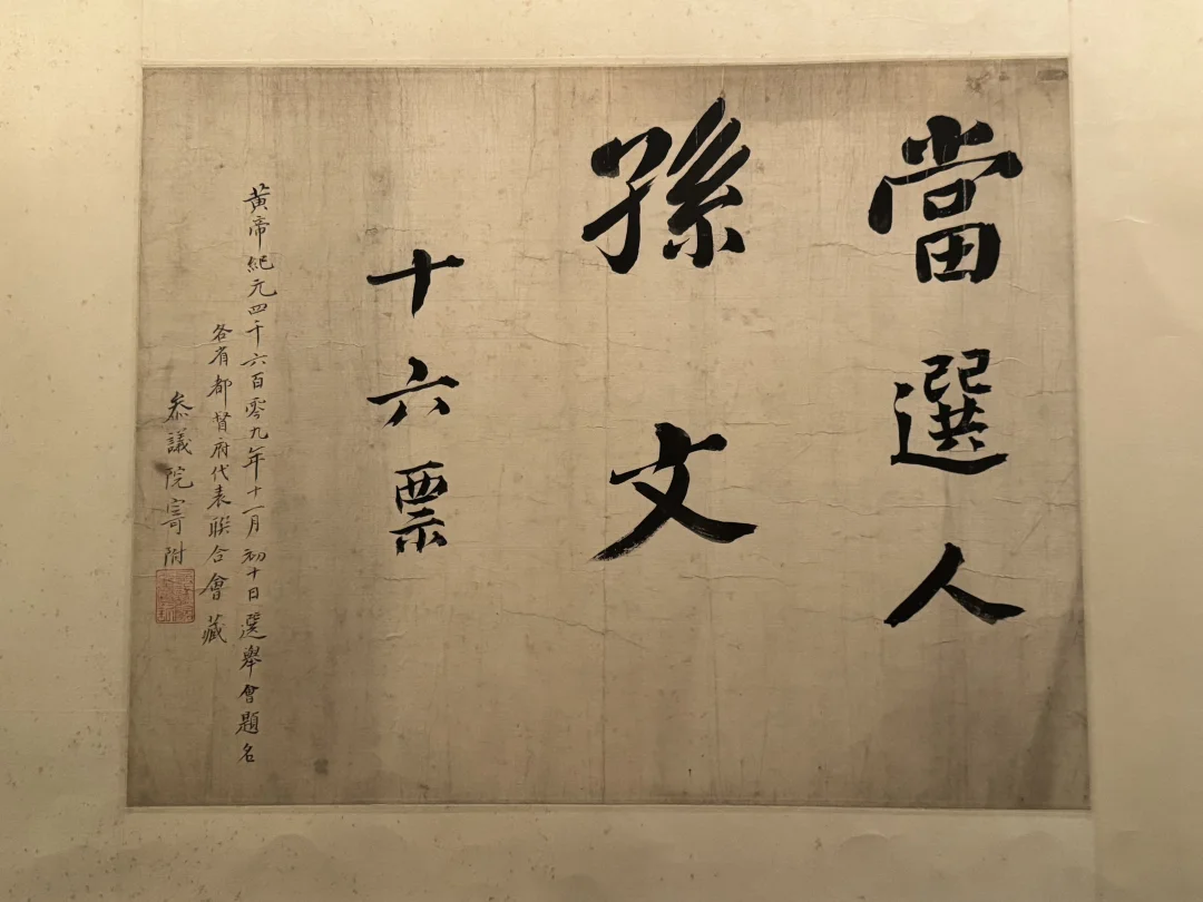 孙中山先生当选为临时大总统时的选票记录