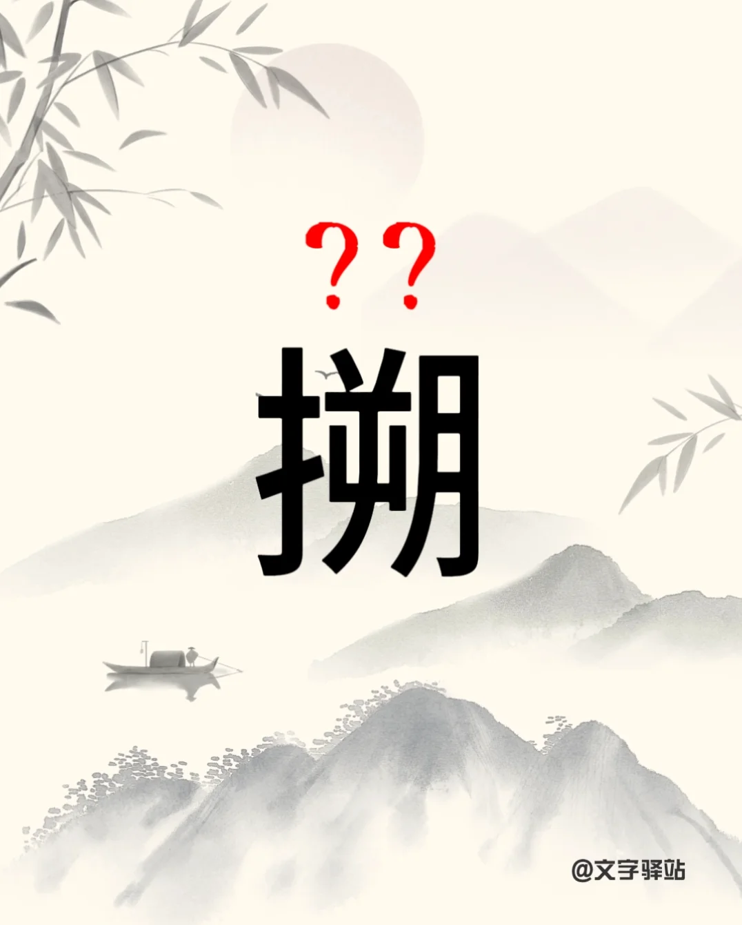 “朔”字你读对了吗