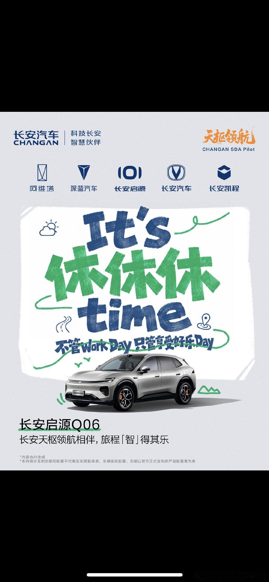 这个休 time 挺有创意的！
#长安汽车# ​