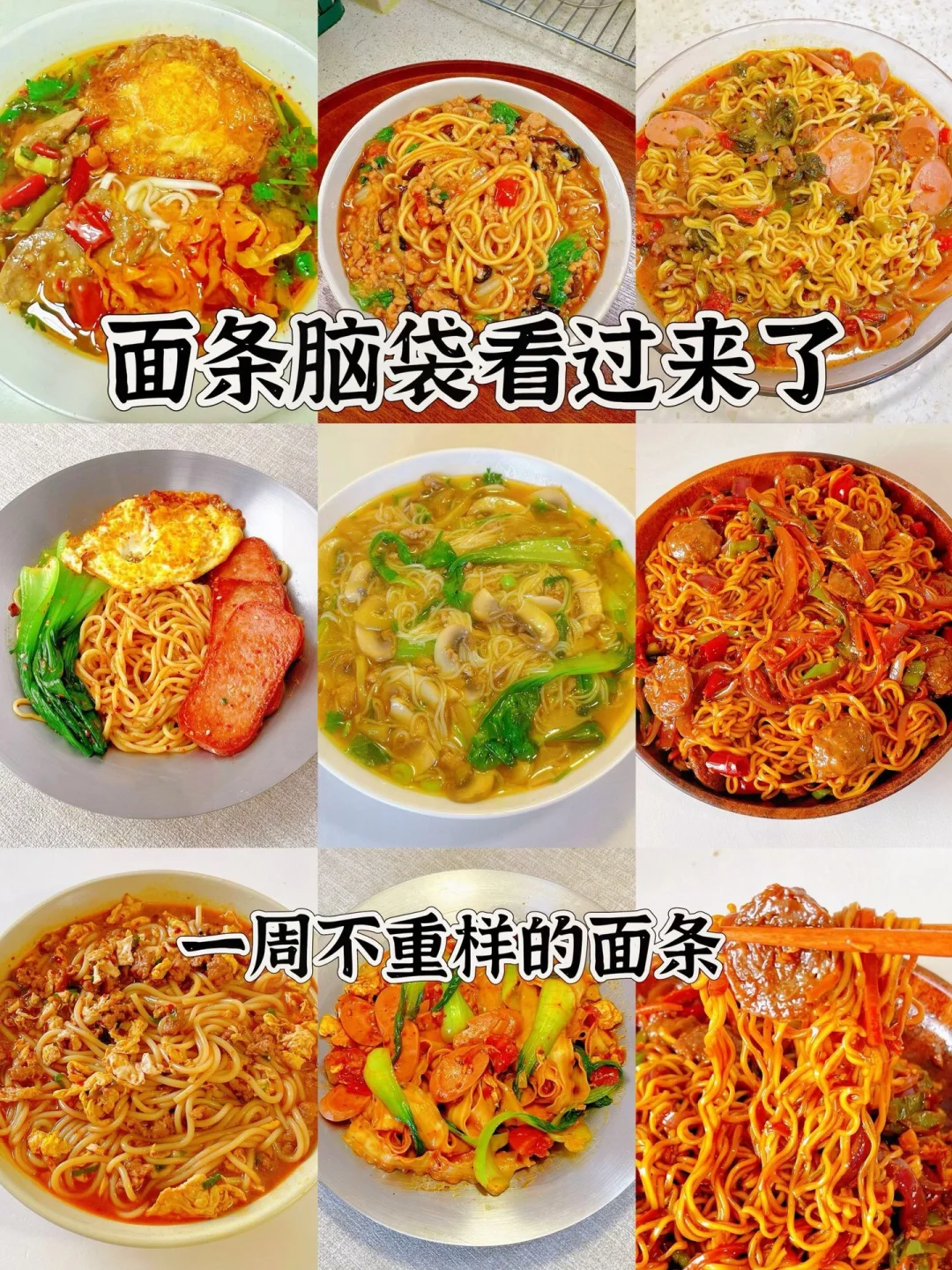 面条脑袋看过来、一周不重样的面条、简单易做