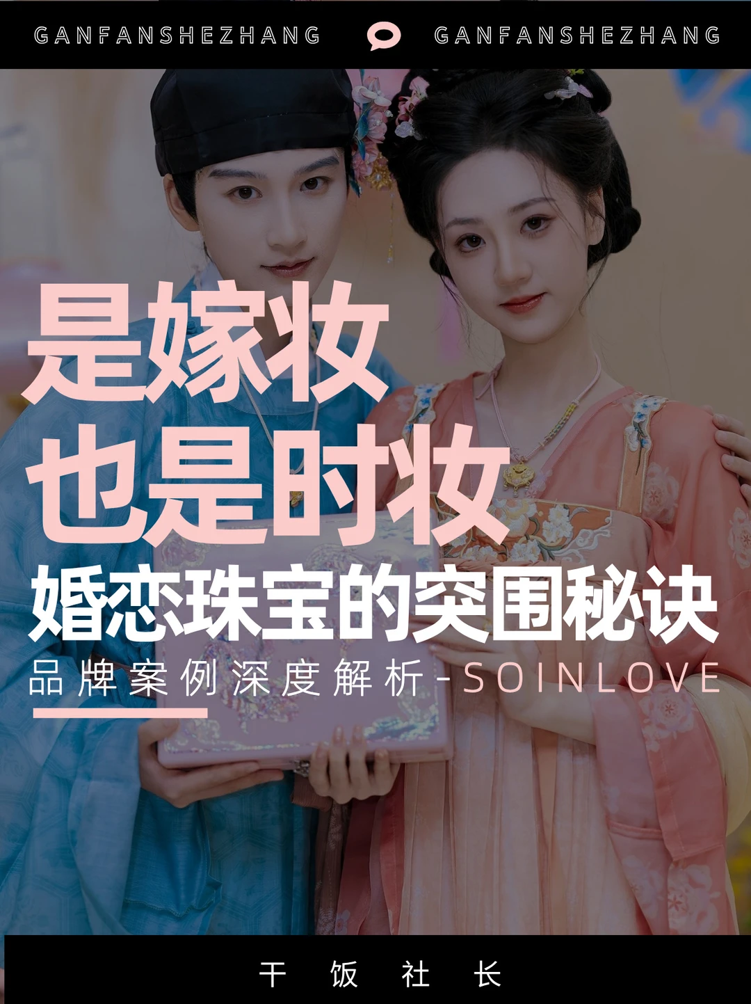 品牌解析|黑马SOINLOVE的婚恋珠宝突围战