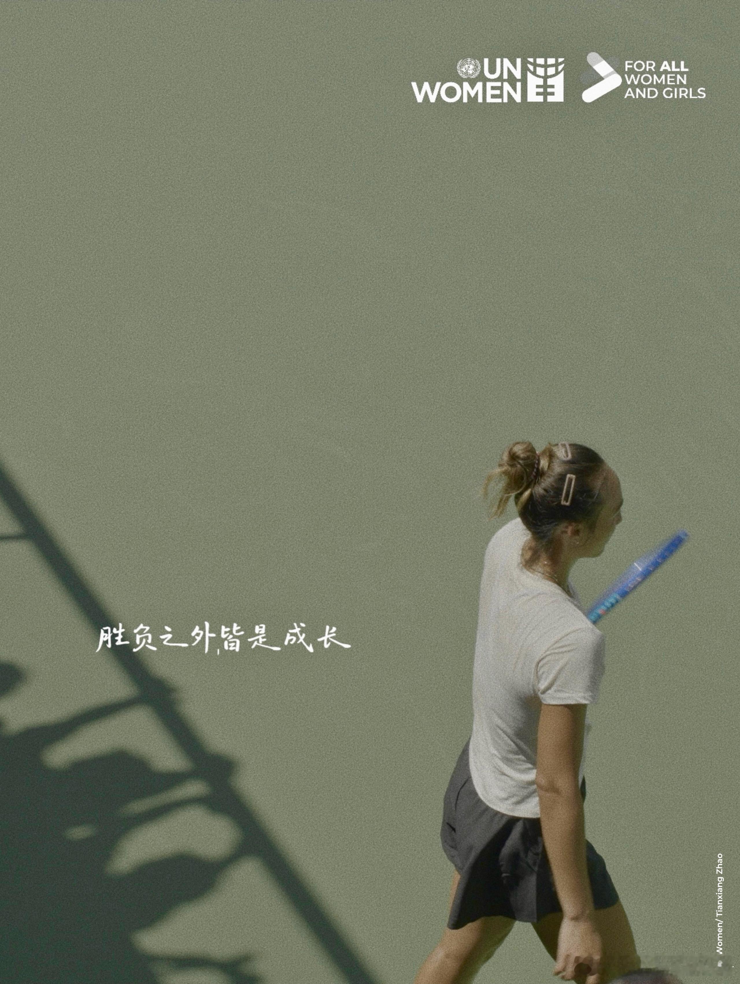 【胜负之外，皆是成长】🎾
 “无论是在运动场、学校，还是其他任何地方，我希望年轻女性知道，她们的价值不是由一次结果或别人的期望来定义的。

如果我能用网球之外的声音来传递这个信息，我很愿意这么做，因为我知道机会在多大程度上改变了我的人生。有人相信我，有人给我机会，有人为我的未来投资 ​
