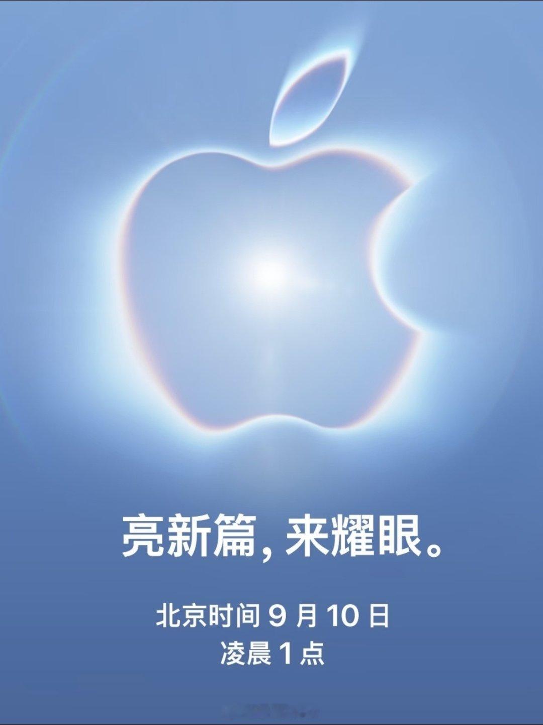 #苹果发布会定档#苹果这几年虽然不像国内厂商一样大刀阔斧的创新，每一代都有巨大突破，但它依然是手机行业最重要的风向标之一。

当然，大家最关心的还是价格，毕竟这几年旗舰手机越来越贵，苹果今年涨多少，将成为很多人决不决定换机的关键因素。 ​