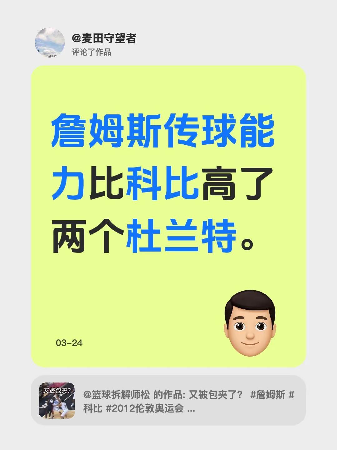 科比不是不强，但是不是想象中那么强。我评论了 的作品：詹姆斯传球能力比...