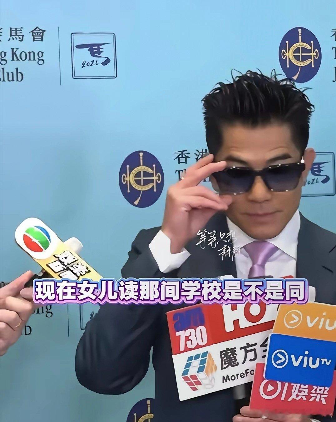 #生活手记#郭富城被问女儿是不是与刘德华同一所学校？他的回答堪称教科书级别！
他现身赛马场，没想到会被问女儿上哪所学校，女儿基本上都是老婆方媛管的，他主要专注事业，所以他回答道：华仔都选的肯定没错！
即能掩饰自己对学校的不了解，又夸赞了兄弟刘德华！ ​