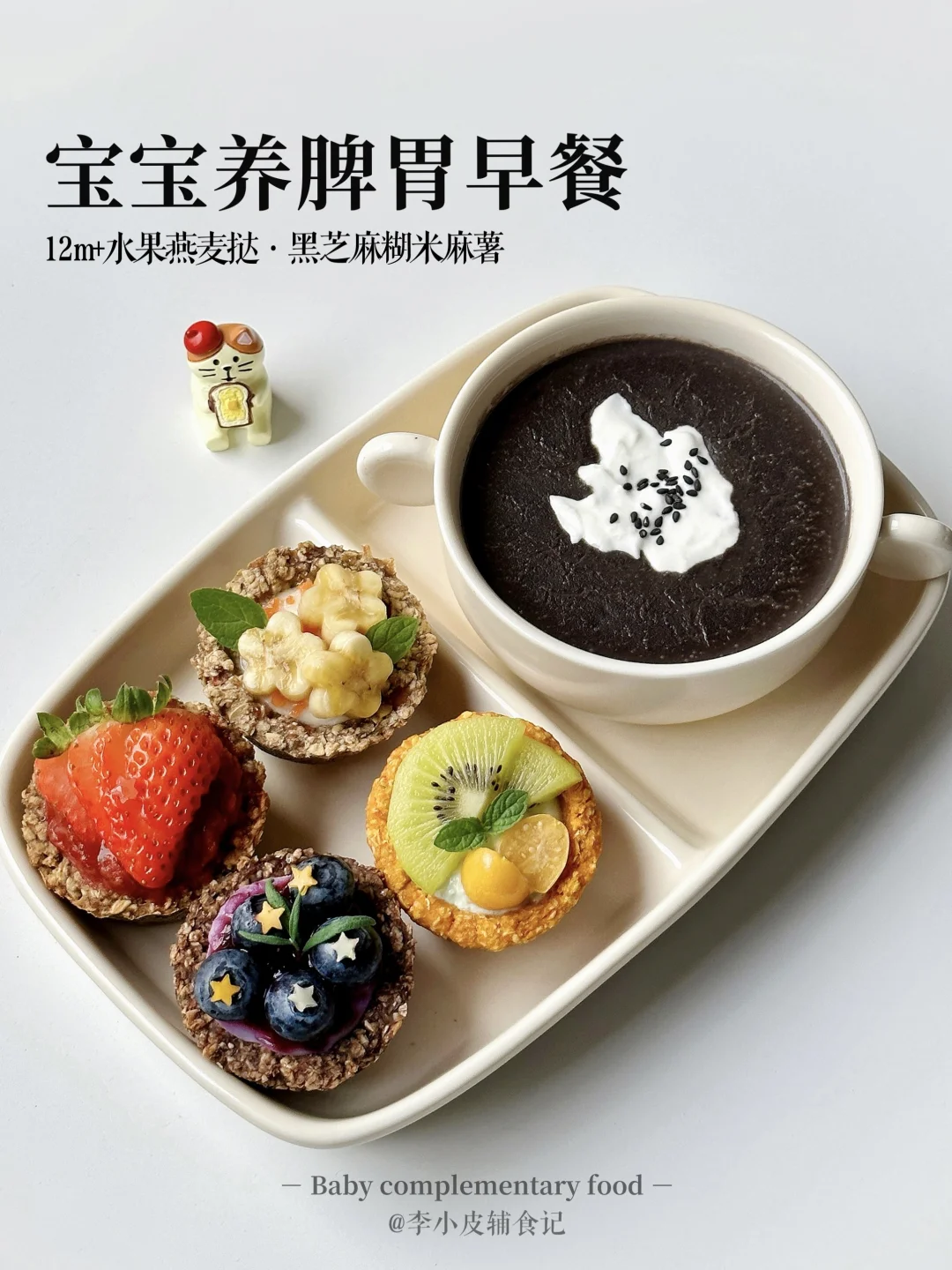 小朋友早餐‼️水果燕麦挞|黑芝麻糊米麻薯🥣