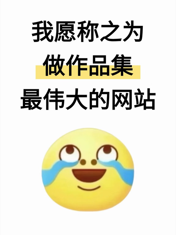 别焦虑，我愿称之为做作品集最伟大的网站