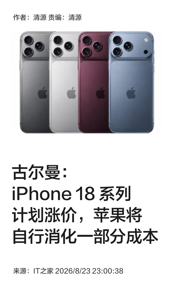 古尔曼：苹果将承担部分iPhone 18涨价成本