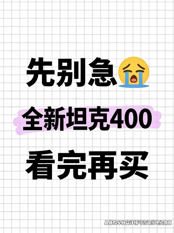 能帮一个是一个！想买坦克400的先别急