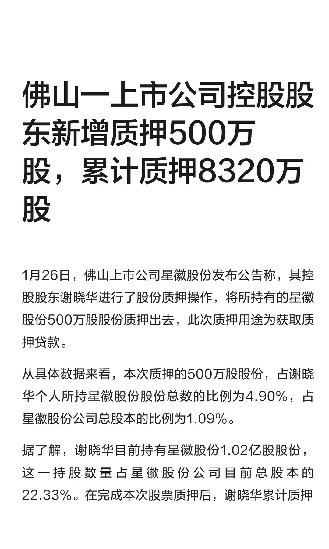 佛山一上市公司控股股东新增质押500万股