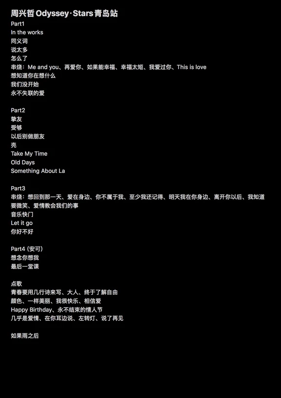 周兴哲青岛站歌单