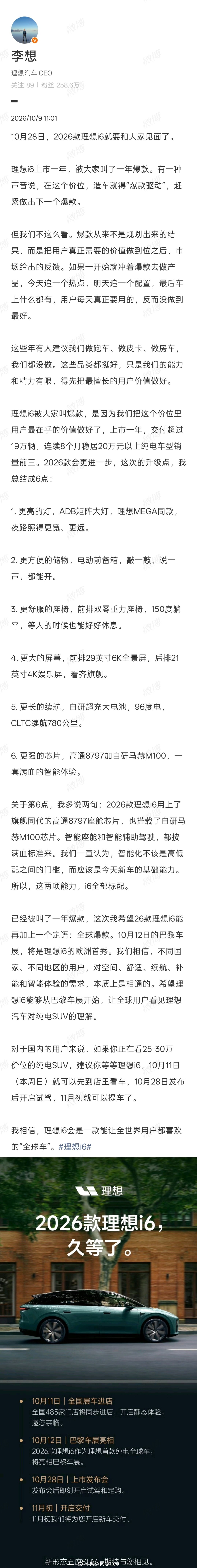 新款i6正式官宣！10月28日发布！

新车6大升级：MEGA同款ADB矩阵式大灯，电动前备箱，前排双零重力座椅，前排29英寸6K大屏，后排21.4英寸4K娱乐屏，高通8797车机芯片，马赫100智驾系统，96度自研大电池，CLTC续航提升至780km#理想i6# ​