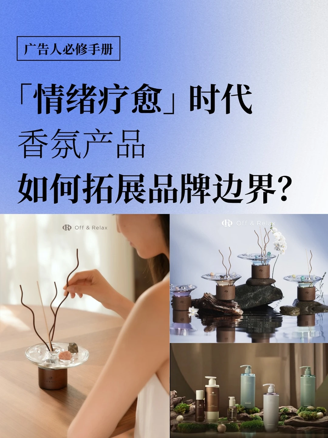 「情绪疗愈」时代，香氛产品如何拓展品牌边界？
