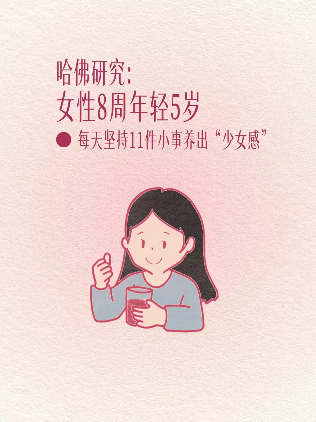 真❗️哈佛： 女性8周年轻5岁。每天坚持11件事。