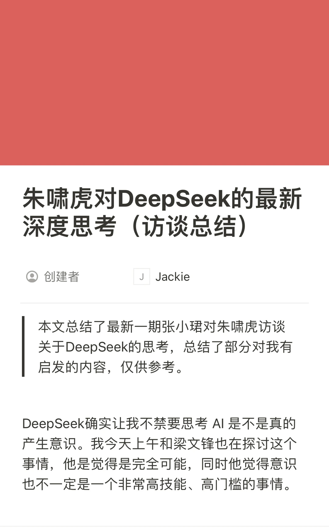 朱啸虎对DeepSeek的最新深度思考