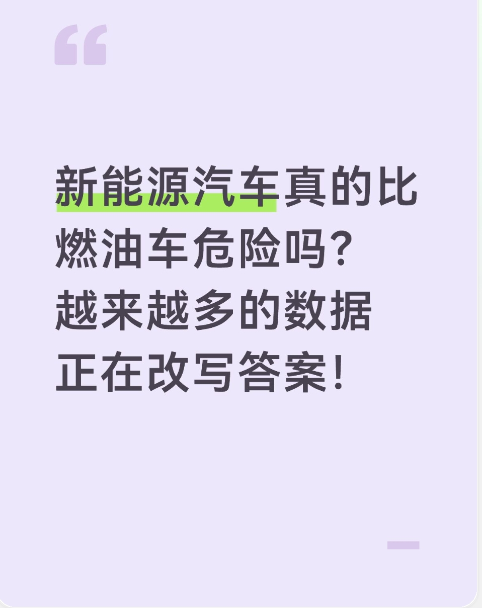 新能源汽车真的比燃油车危险吗？越来越多的数据正在改写答案！