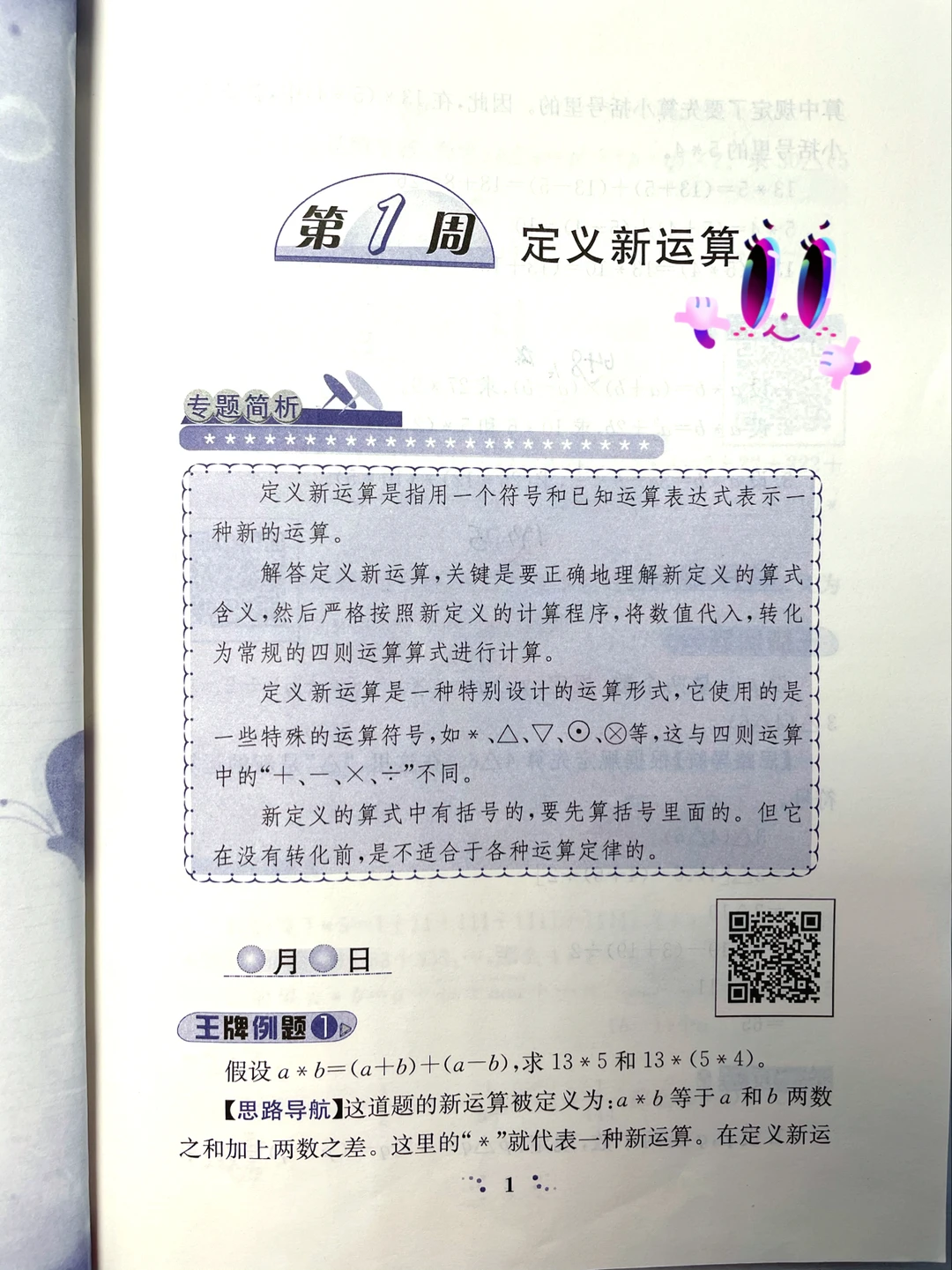 『数学举一反三』第1周〔定义新运算〕