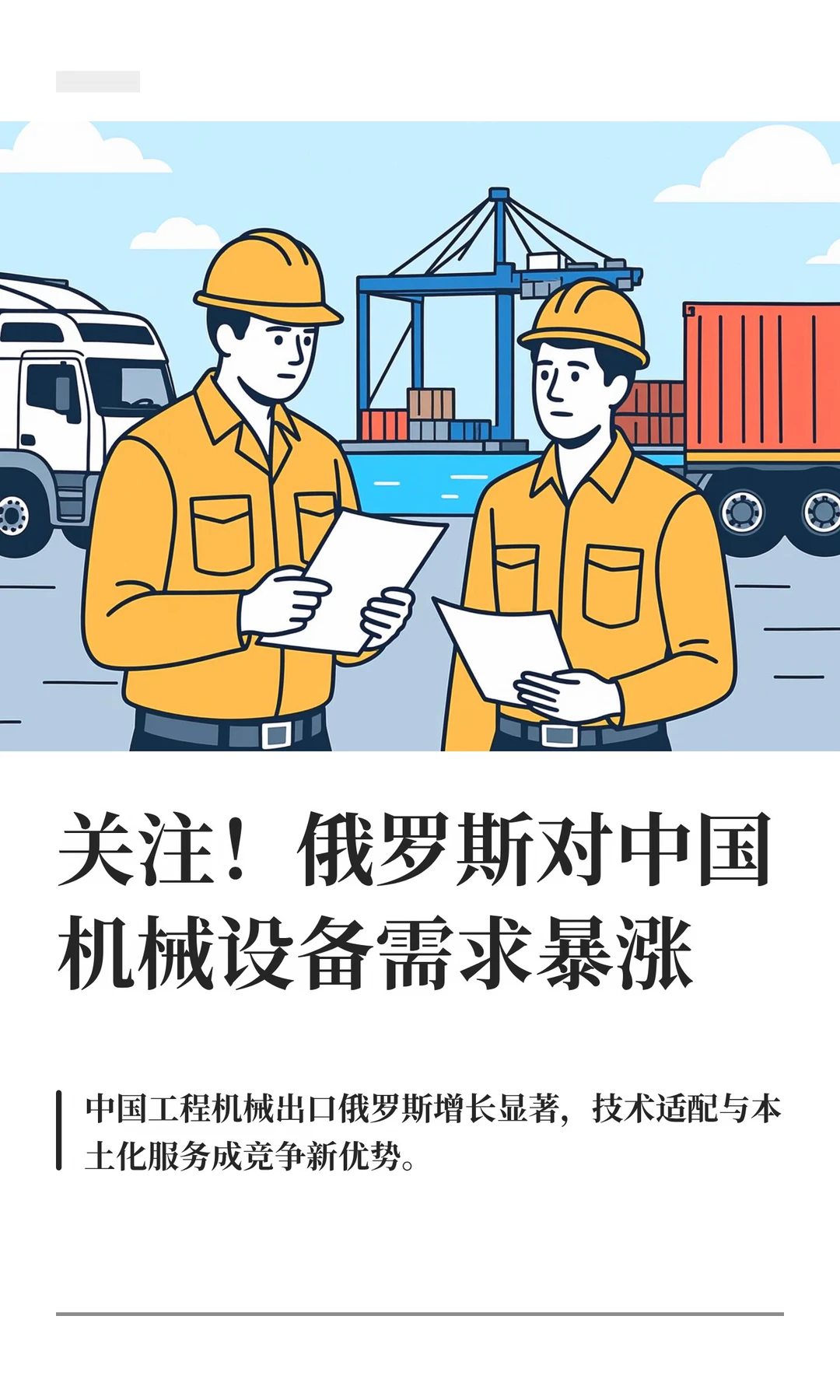 关注！俄罗斯对中国机械设备需求暴涨