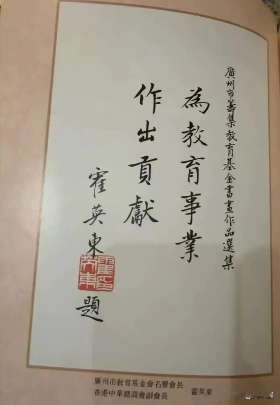 霍英东先生出身贫寒，早年辍学谋生，未受过系统书法训练，没想到他的字写得如此之好，真是难能可贵，让人佩服不已！

这份手迹写在1983年的一封信笺上。收信人是澳门中华总商会的马万祺。信的内容是关于在广州修建一座宾馆的事。霍英东用的是普通钢笔，蓝黑色的墨水。字迹工整，笔画清晰有力，全然没有潦草的感觉。