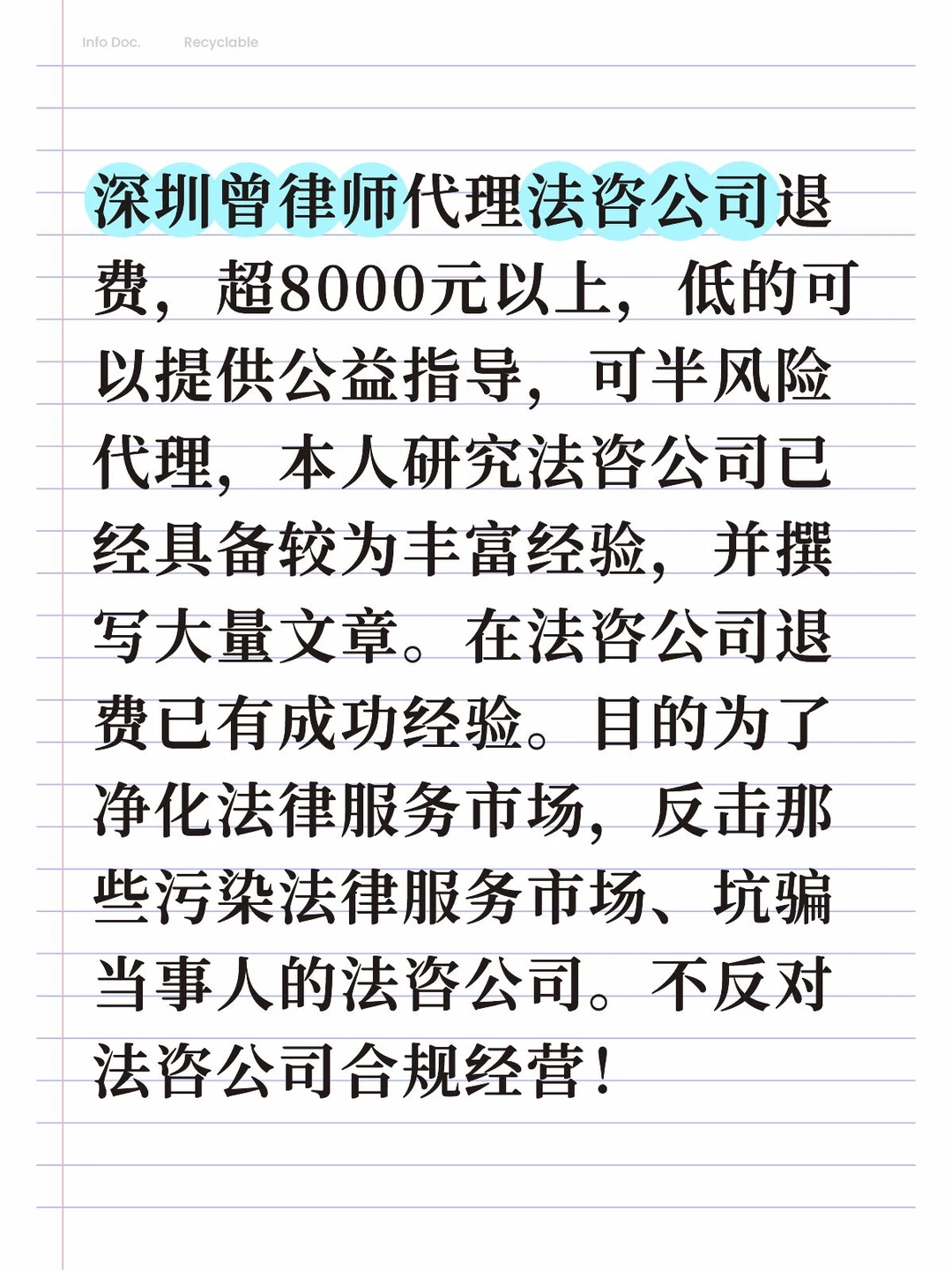 深圳曾律师代理法咨公司退费