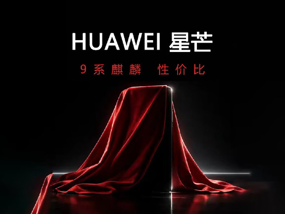 华为子系“星芒”新机曝光：9系芯片性价比