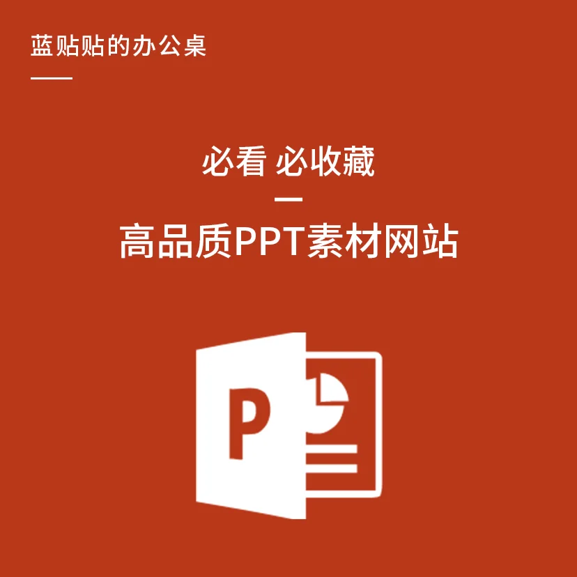 进阶吧PPT‼️这些素材网站让你的PPT迅速高大上起来‼️