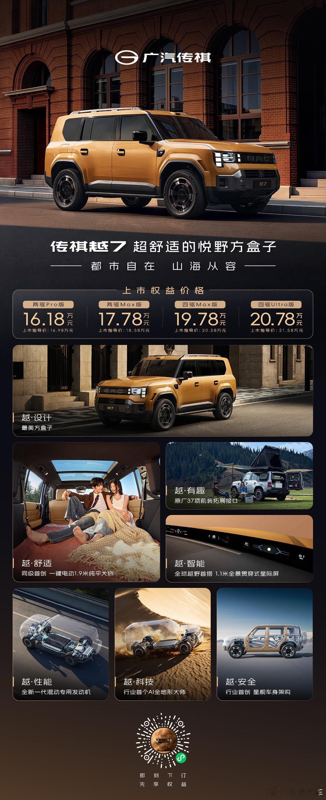 一图读懂#传祺越7 超强配置
上市权益价16.18万元起
即刻开启可城可野悦野生活
#超舒适的悦野方盒子 ​