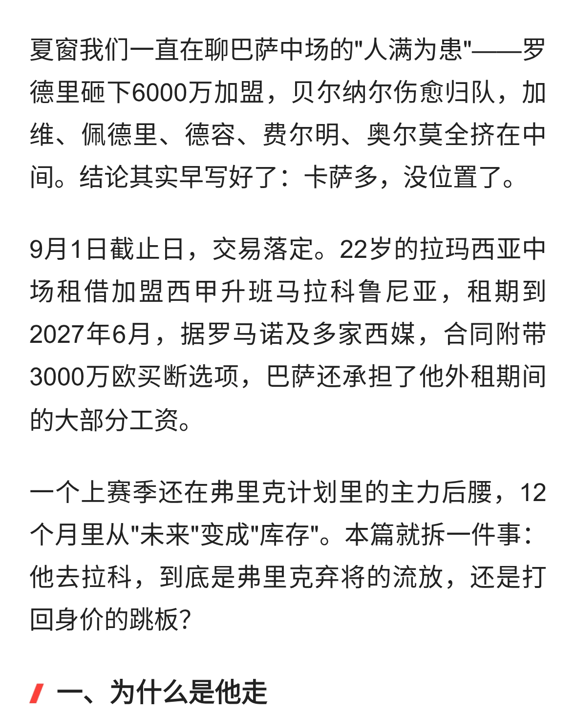 罗德里一来卡萨多就被租走！弗里克弃将，能在拉科打回身价？