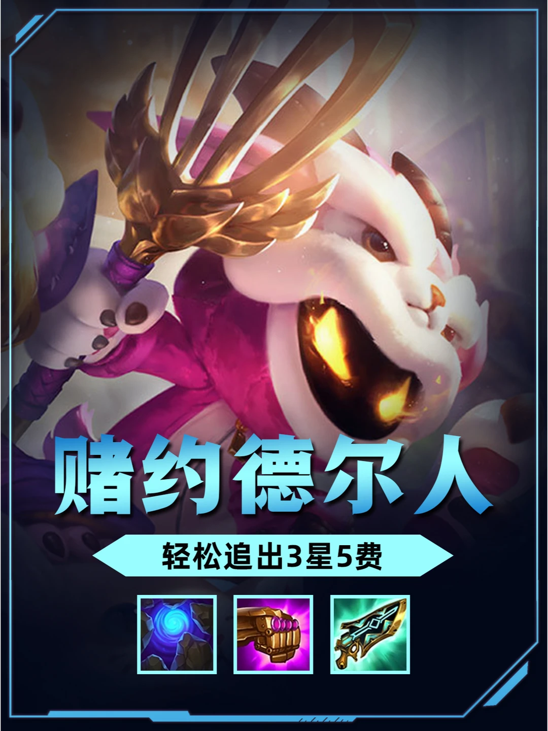 S6必玩赌约德尔人，简单轻松追出3星5费！