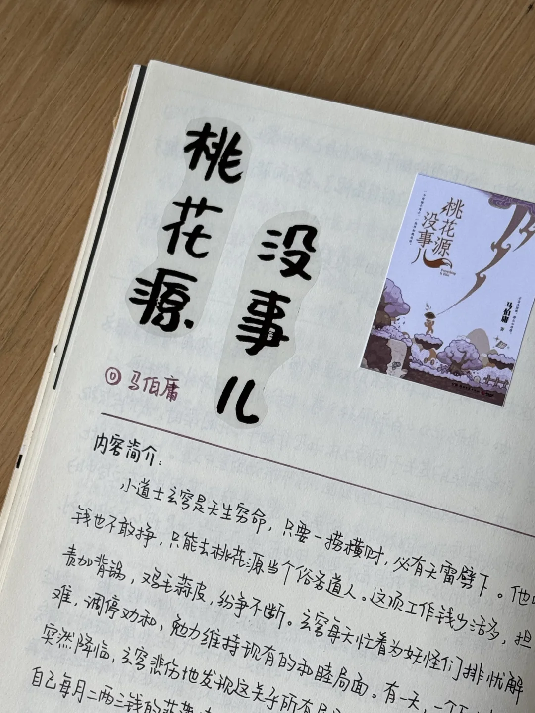 读书笔记No.73 | 《桃花源没事儿》