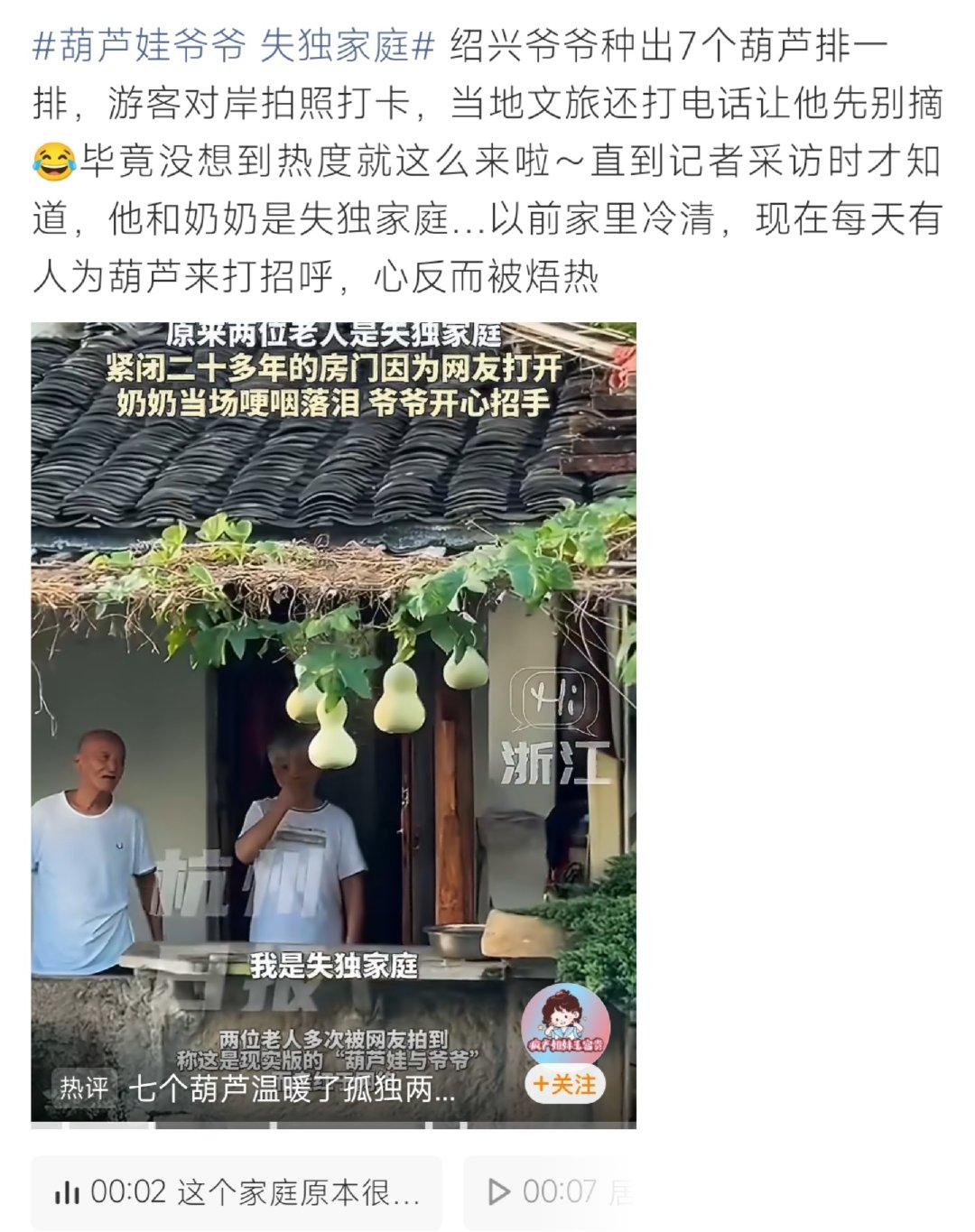 #葫芦娃爷爷 失独家庭#太好哭了🥺绍兴老爷爷种出七个葫芦整整齐齐挂在屋檐下，火成现实版葫芦娃爷爷。文旅都打电话让先别摘葫芦。大家后来才知道，老两口是失独家庭，二十多年房门都很少敞开，因为这串葫芦迎来无数陌生人的问候，冷清的家慢慢被暖意填满。 ​