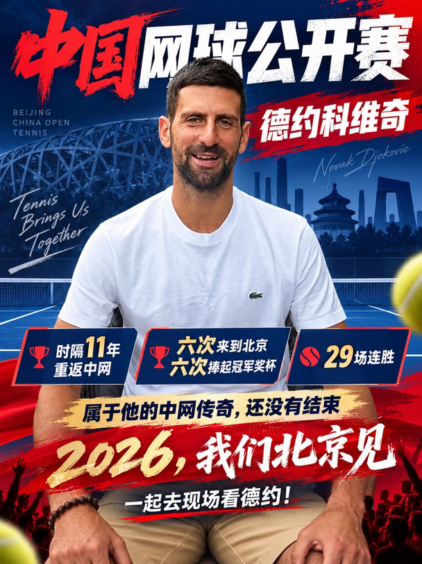 德约科维奇，时隔11年重返中网！🔥
