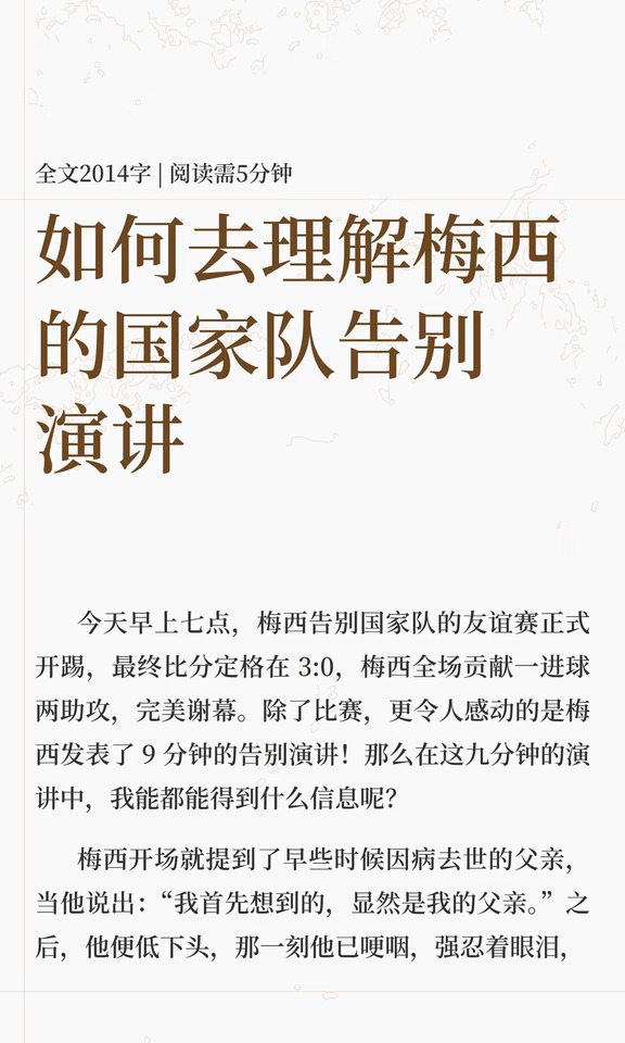 如何去理解梅西的国家队告别演讲