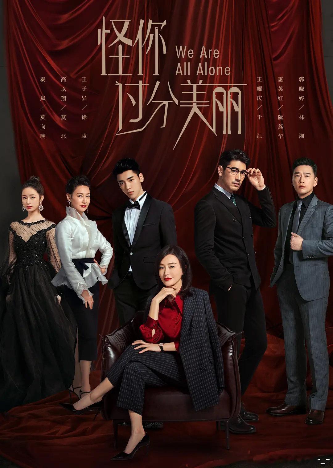 怪你过分美丽 全36集 4k / 1080
攒取🍎 秦岚、高以翔、王子异、王耀庆、惠英红主演，改编自未再同名小说，2020年播出的都市职场剧。娱乐圈“铁血经纪人”莫向晚深陷职场瓶颈，旗下艺人出走、老板施压、对手暗算接踵而至，她必须在一连串危机中重新找回初心。秦岚把经纪人那种刀枪不入背后的疲惫演得 ​