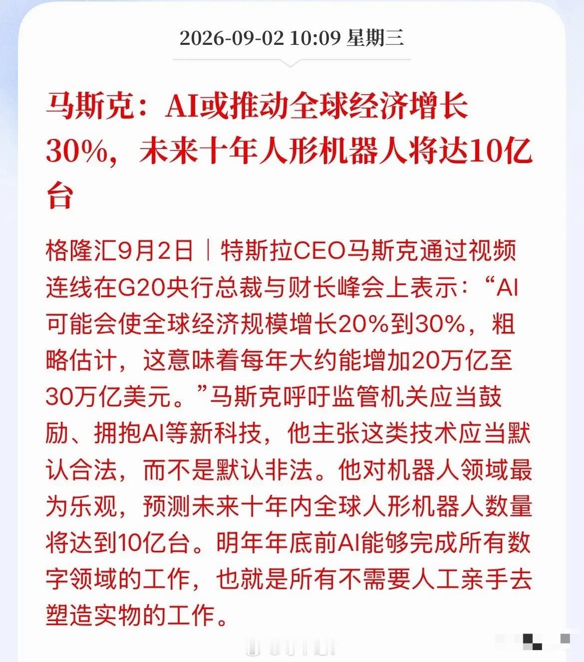 马斯克在G20上又扔了一枚“思想核弹”！

他称AI能推动全球经济规模暴涨20%～到30%，每年凭空多出二三十万亿美元经济增量；十年内人形机器人将突破到10亿台；明年底之前，AI将取代所有不需要动手的“数字岗位”！

同时他喊话全球监管：对新技术要包容放开，创新应该默认合法，不要一上来就限制。

翻 ​