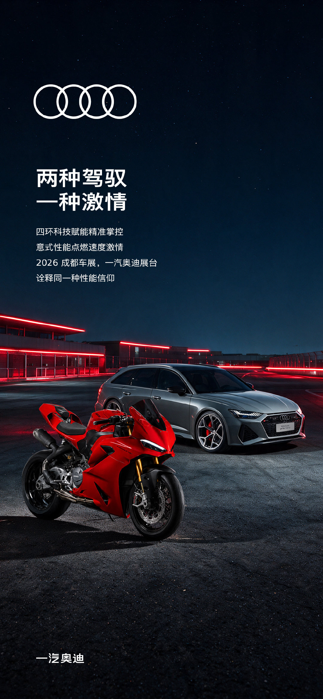 从赛道基因到性能美学，
我们与一起，让高性能灵魂彼此呼应。
诚邀共赴2026成都车展15号馆一汽奥迪展台 ​