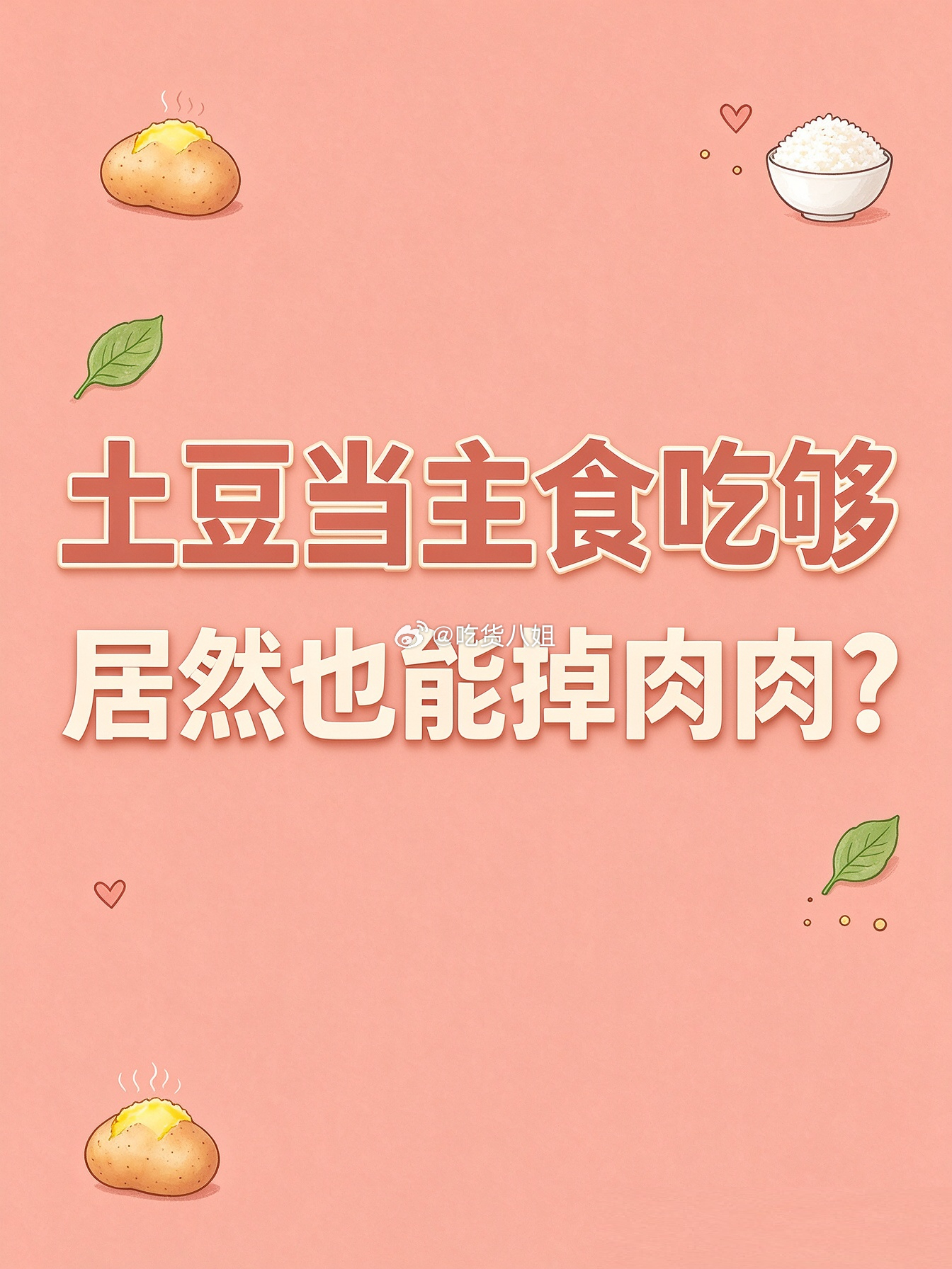 吃半年土豆，会有啥后果？

这两天有个消息挺让人吃惊的。
说广东汕头有个43岁的中年男子，吃半年土豆，瘦了25斤！
（是用土豆当主食，其他正常吃家常菜哦）
不饿肚子、不痛苦、低成本，还能减脂！
这……让人眼前一亮又一亮吧？！

一、没想到啊，吃土豆有这么多好处！
1. 饱腹感buff拉满：土豆抗性淀 ​