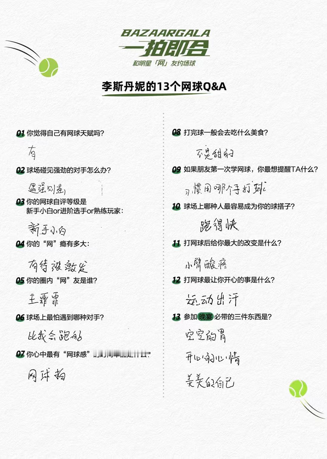 来自李斯今日的 #bazaargala一拍即合# Q&A，圈内“网”友王霏霏，致力于将身边好友都一起带入“网”圈的🥎重度爱好者王女士[鼓掌] ​