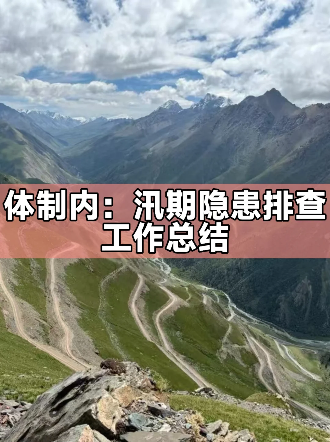 体制内：汛期隐患排查工作总结