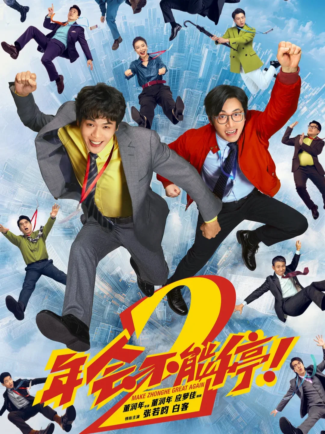 打工人狂喜✨职场无限流喜剧｜年会不能停2