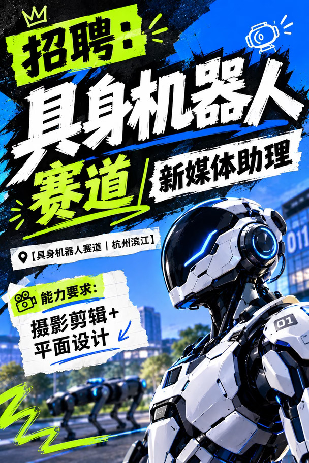 【杭州滨江｜具身机器人赛道】新媒体助理