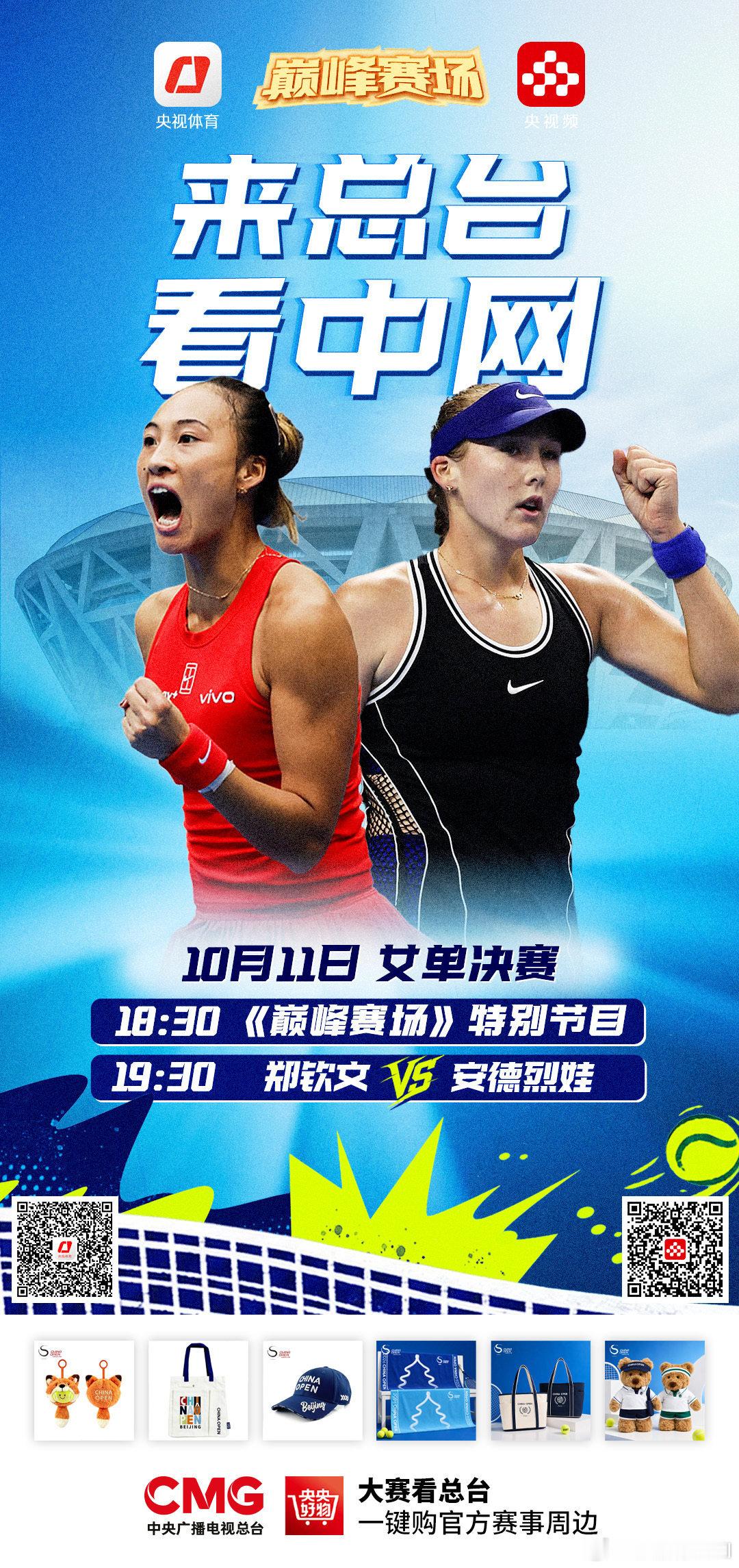 中网女单决赛今晚19:30开打，郑钦文对战安德列娃争夺冠军。 ​