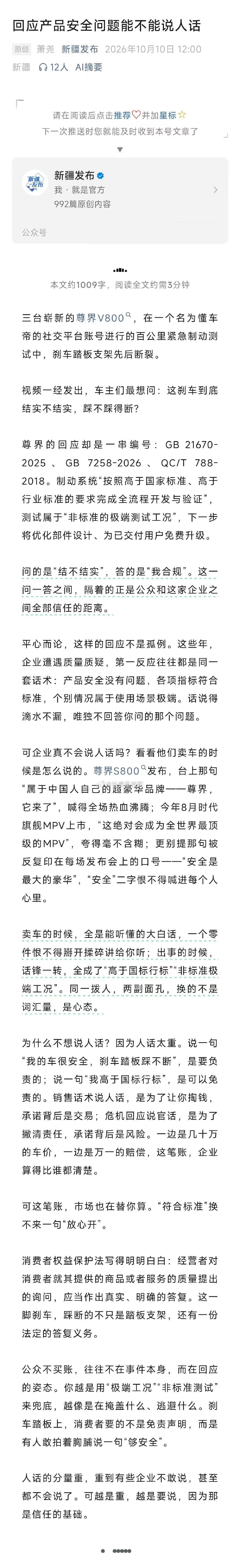 新疆发布，不点名批华为，安全问题能不能说人话
#尊界V800刹车踏板支架断裂# ​